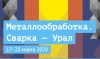 Металлообработка. Сварка — Урал 2020